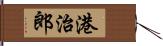 港治郎 Hand Scroll