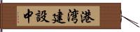 港湾建設中 Hand Scroll