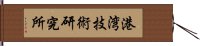 港湾技術研究所 Hand Scroll