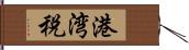 港湾税 Hand Scroll