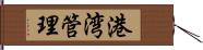 港湾管理 Hand Scroll