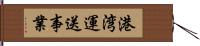 港湾運送事業 Hand Scroll