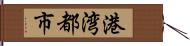 港湾都市 Hand Scroll