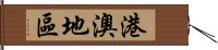 港澳地區 Hand Scroll