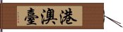 港澳臺 Hand Scroll