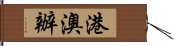 港澳辦 Hand Scroll