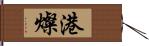 港燦 Hand Scroll