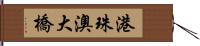 港珠澳大橋 Hand Scroll