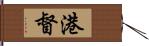 港督 Hand Scroll