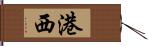 港西 Hand Scroll