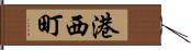 港西町 Hand Scroll