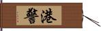 港警 Hand Scroll