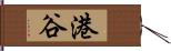 港谷 Hand Scroll