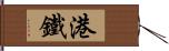 港鐵 Hand Scroll