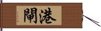 港閘 Hand Scroll