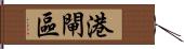 港閘區 Hand Scroll