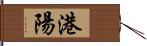 港陽 Hand Scroll