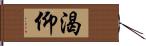 渴仰 Hand Scroll