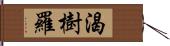 渴樹羅 Hand Scroll