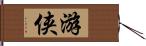 游侠 Hand Scroll