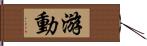 游動 Hand Scroll