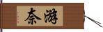 游奈 Hand Scroll