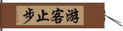 游客止步 Hand Scroll