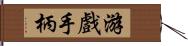 游戲手柄 Hand Scroll