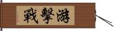 游擊戰 Hand Scroll