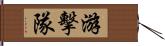 游擊隊 Hand Scroll