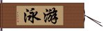 游泳 Hand Scroll