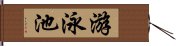 游泳池 Hand Scroll