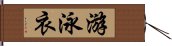 游泳衣 Hand Scroll