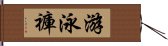 游泳褲 Hand Scroll