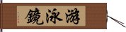 游泳鏡 Hand Scroll