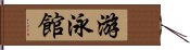 游泳館 Hand Scroll