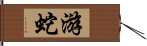 游蛇 Hand Scroll