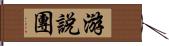 游說團 Hand Scroll