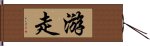 游走 Hand Scroll