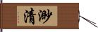 渺清 Hand Scroll