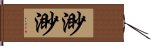 渺渺 Hand Scroll