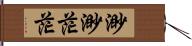 渺渺茫茫 Hand Scroll