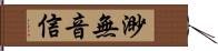 渺無音信 Hand Scroll