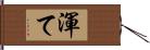 渾て Hand Scroll