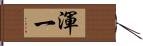 渾一 Hand Scroll