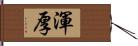 渾厚 Hand Scroll