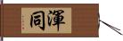 渾同 Hand Scroll