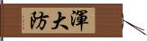 渾大防 Hand Scroll