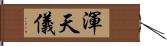 渾天儀 Hand Scroll