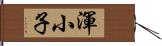 渾小子 Hand Scroll